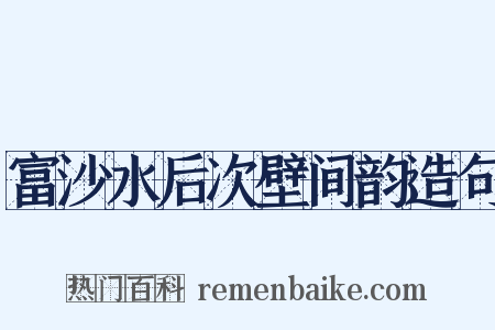 富沙水后次壁间韵造句是什么意思的图片